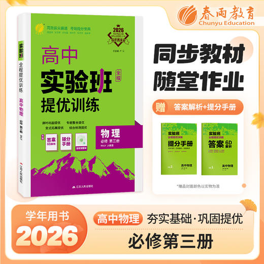 【人教版】 实验班全程提优训练 高中物理必修(第三册) 商品图0