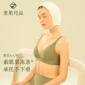 素肌良品果冻条软支撑内衣|适合A-C杯，全新果冻条，更承托更聚拢更舒适
