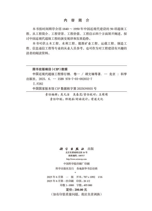 中国近现代超级工程排行榜 （卷一） 商品图2