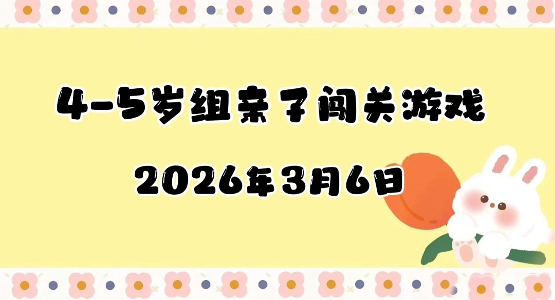 2026.3.6 4-5岁组亲子闯关游戏