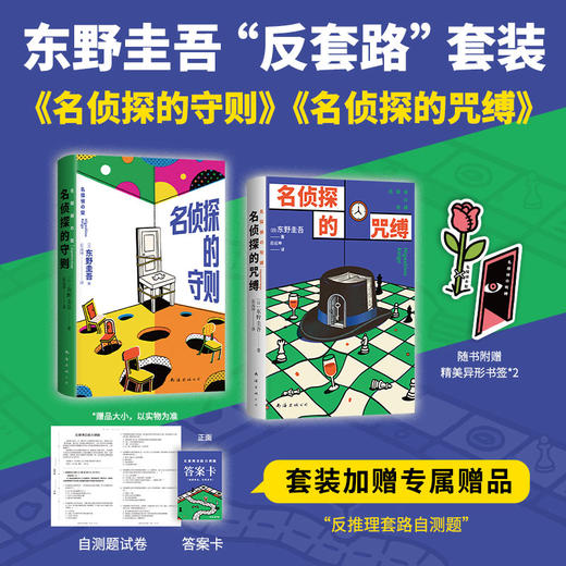 东野圭吾反套路套装/单册 名侦探的守则 名侦探的咒缚 商品图0