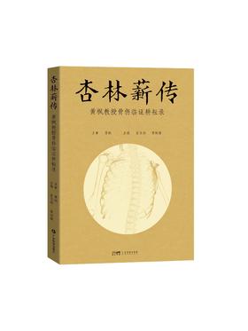 杏林薪传——黄枫教授骨伤临证耕耘录