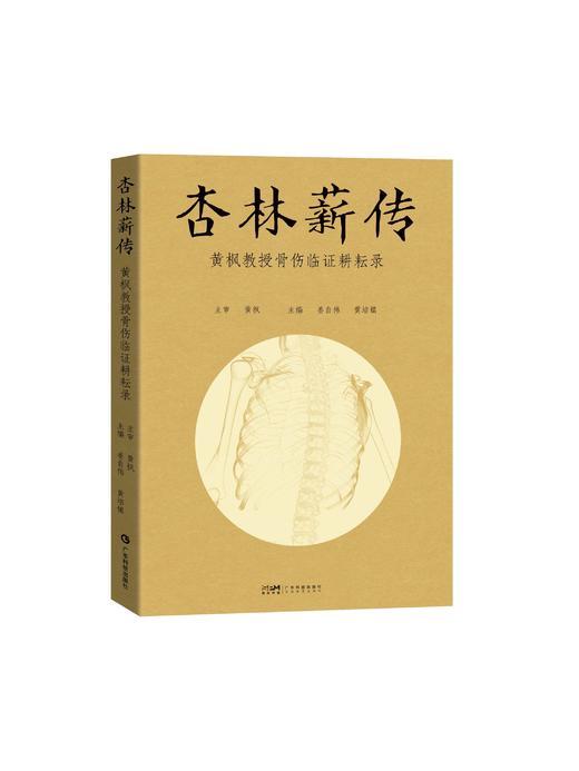 杏林薪传——黄枫教授骨伤临证耕耘录 商品图0
