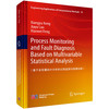 Process Monitoring and Fault Diagnosis Based on Multivariable Statistical Analysis（基于多变量统计分析的过程监测与故障 商品缩略图0