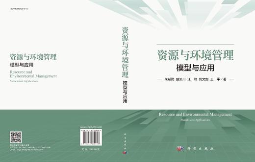 资源与环境管理：模型与应用 商品图3