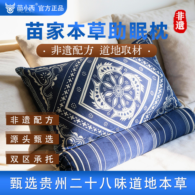 苗小西助眠枕  非遗配方  甄选贵州28味道地本草 纯棉面料 科学设计 入睡更安心 礼盒装