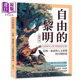 预售 【中商原版】自由的黎明 信仰 寓意与人文思想的早期形成 港台原版 徐贲 崧博出版