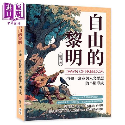 预售 【中商原版】自由的黎明 信仰 寓意与人文思想的早期形成 港台原版 徐贲 崧博出版 商品图0
