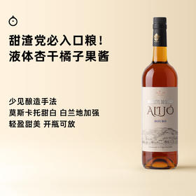 企鹅市集|葡萄牙阿丽乔密斯卡岱甜白葡萄酒 莫斯卡托+白兰地加强甜白 杏子果酱太妃糖