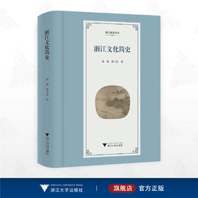 浙江文化简史/浙江简史丛书/汤敏 范玉亮 著/浙江大学出版社