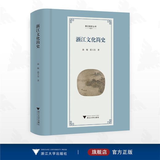 浙江文化简史/浙江简史丛书/汤敏 范玉亮 著/浙江大学出版社 商品图0