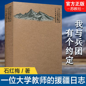 我与兵团有个约定 一位大学教师的援疆日志 生产建设兵团 社会主义建设成就 江苏凤凰教育出版社