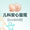 儿科安心留观（0-18岁） 商品缩略图0