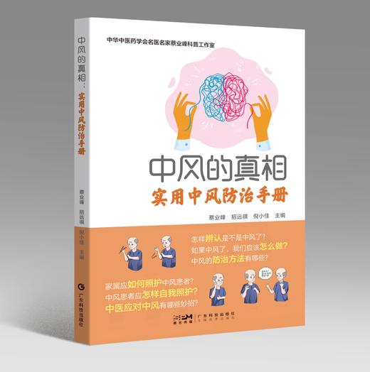 中风的真相 : 实用中风防治手册 商品图0