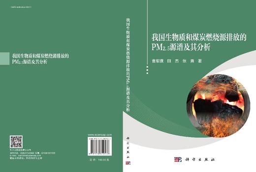 我国生物质和煤炭燃烧源排放的PM2.5源谱及其分析 商品图3