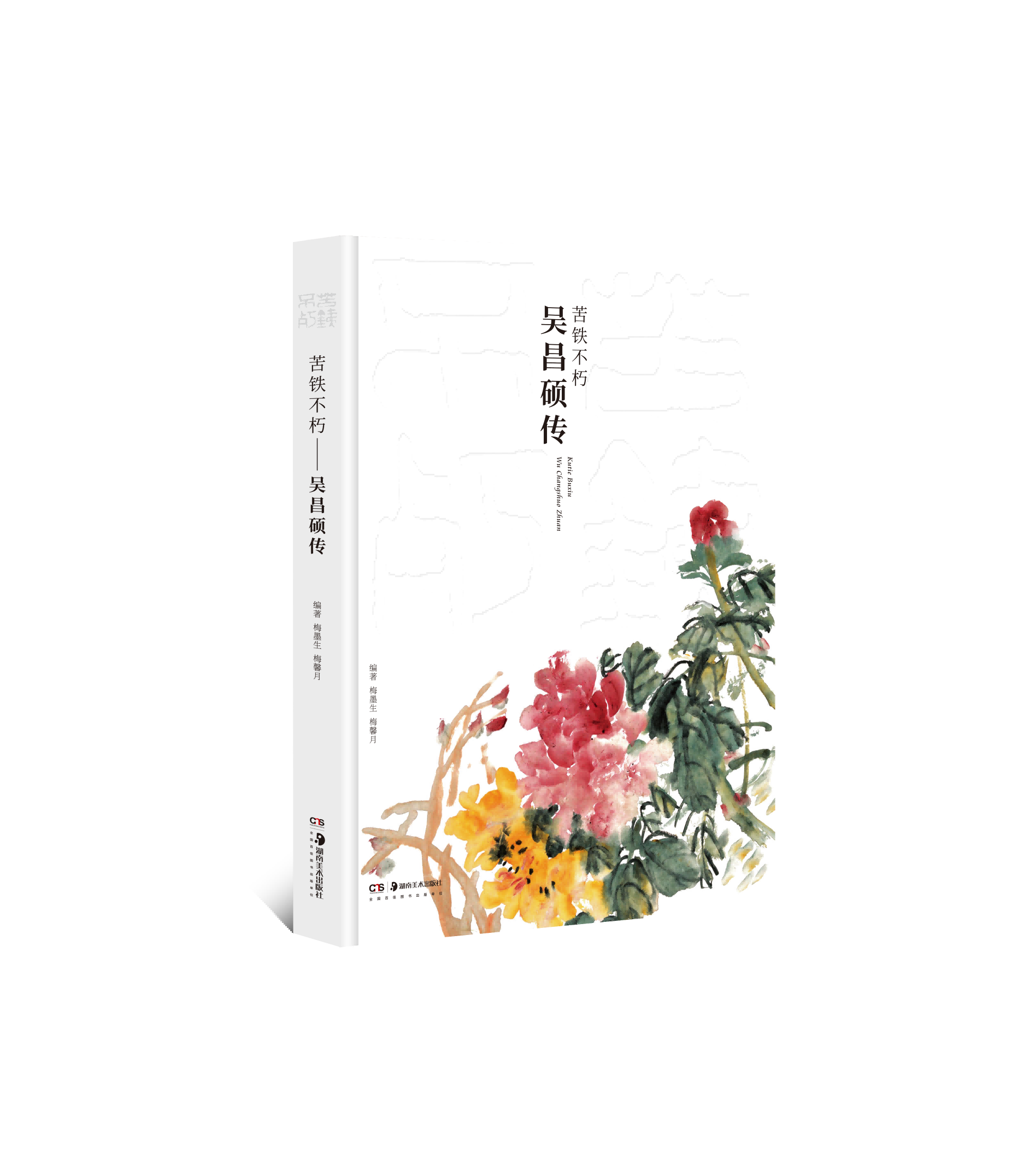 苦铁不朽——吴昌硕传