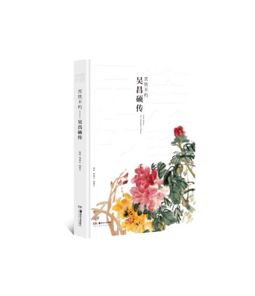 苦铁不朽——吴昌硕传 商品图0