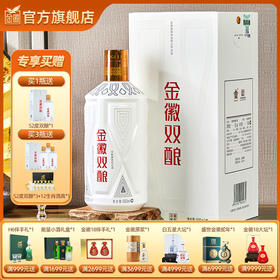 【兼香型–买1瓶赠1瓶】 52度金徽双酿  500ml 浓酱兼香型白酒