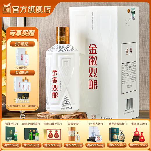 【兼香型–买1瓶赠1瓶】 52度金徽双酿  500ml 浓酱兼香型白酒 商品图0