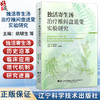 独活寄生汤治疗椎间盘退变实验研究 姚啸生 杨鸫祥 为临床等从事中医药治疗IDD的临床及实验研究提供参考 辽宁科学技术出版社 商品缩略图0