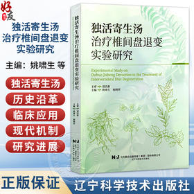 独活寄生汤治疗椎间盘退变实验研究 姚啸生 杨鸫祥 为临床等从事中医药治疗IDD的临床及实验研究提供参考 辽宁科学技术出版社