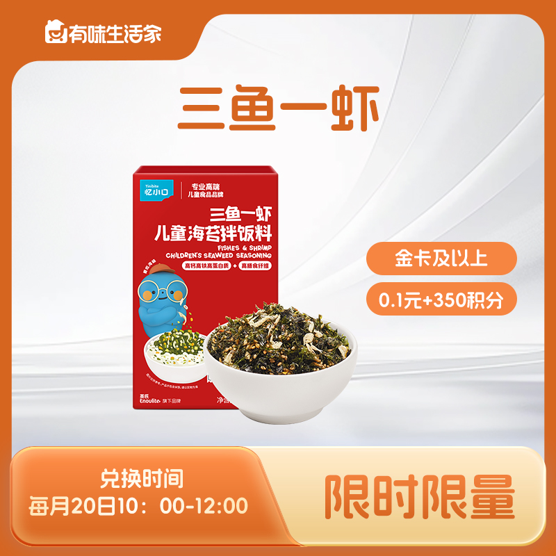 【积分兑换-金卡及以上兑换】英氏忆小口三鱼一虾海苔拌饭料