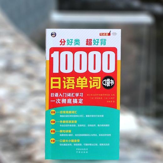正版 分好类超好背10000日语单词口袋书 日语入门词汇学习一次彻底搞定 日籍外教标准发音 扫码音频便携速记 商品图1