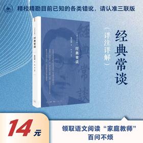 (详注详解）经典常谈