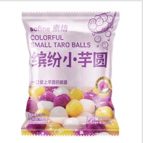 素坊速冻缤纷小芋圆200g/袋（新老包装随机发货）