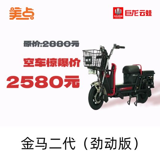 巨龙云蛙-金马二代（劲动版） 商品图0