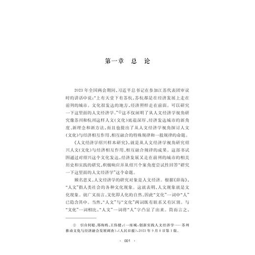 人文经济学绍兴样本研究/浙江省委宣传部人文经济学地区样本研究系列成果/王华锋 著/浙江大学出版社 商品图1