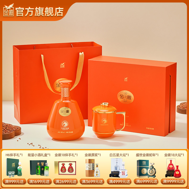 [金徽18 马年礼盒] 金徽酒 46度金徽18 500ml 马年生肖纪念酒