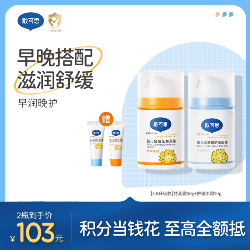 戴可思早晚霜早润晚护滋润舒缓|护理面霜50g3.0款+特润面霜50g3.0款组合♥