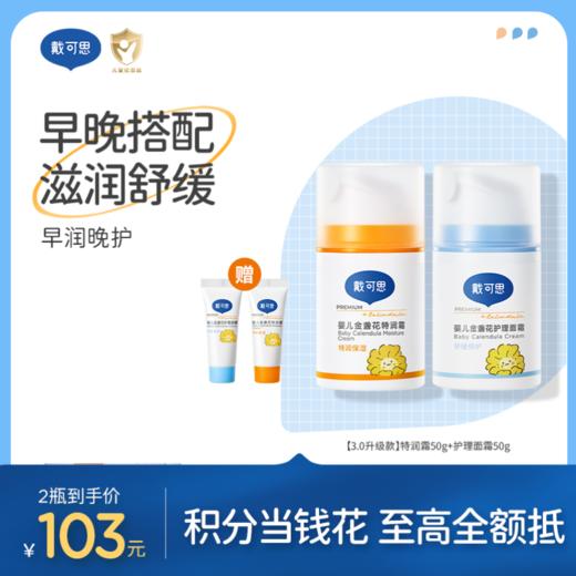 戴可思早晚霜早润晚护滋润舒缓|护理面霜50g3.0款+特润面霜50g3.0款组合♥ 商品图0