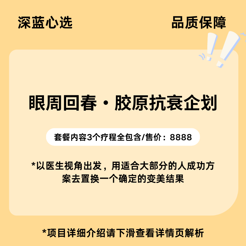 【春日焕新】眼周回春·胶原抗衰企划【全网买贵退差，七天无理由退换，假一罚三】