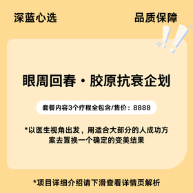 【春日焕新】眼周回春·胶原抗衰企划【全网买贵退差，七天无理由退换，假一罚三】