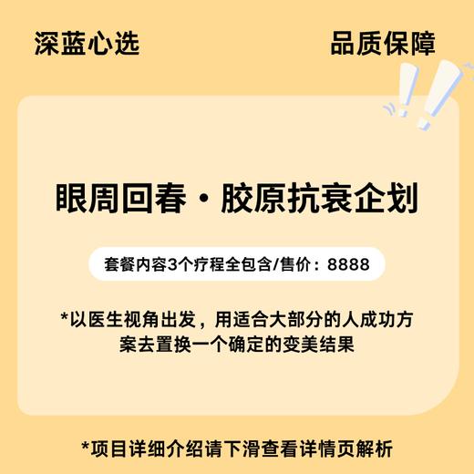 【春日焕新】眼周回春·胶原抗衰企划【全网买贵退差，七天无理由退换，假一罚三】 商品图0