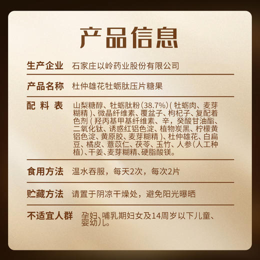 杜仲雄花牡蛎肽压片糖果 商品图3