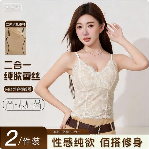 【2件装，纯欲小蛮腰】春夏新款纯欲风法式蕾丝吊带背心 性感纯欲 内搭外穿都好看 收副乳免穿文胸 优雅承托 高弹不紧勒 一字美背 时尚不设限 商品图0