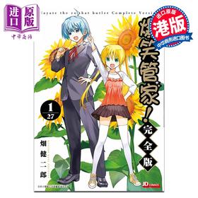 预售 【中商原版】漫画 爆笑管家！完全版 第1集 畑健二郎 旋风管家 港版漫画书 玉皇朝出版