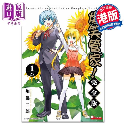 预售 【中商原版】漫画 爆笑管家！完全版 第1集 畑健二郎 旋风管家 港版漫画书 玉皇朝出版 商品图0