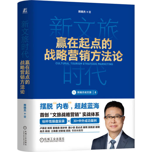新文旅时代 熊晓杰 长隆战略营销实战操盘经验 文旅营销 战略管理 企业经营管理书籍 商品图0