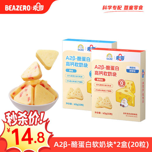 【限时秒杀】未零吱吱与零食A2β-酪蛋白高钙软奶块60g（有效期至26.06.17）原味草莓味 商品图0