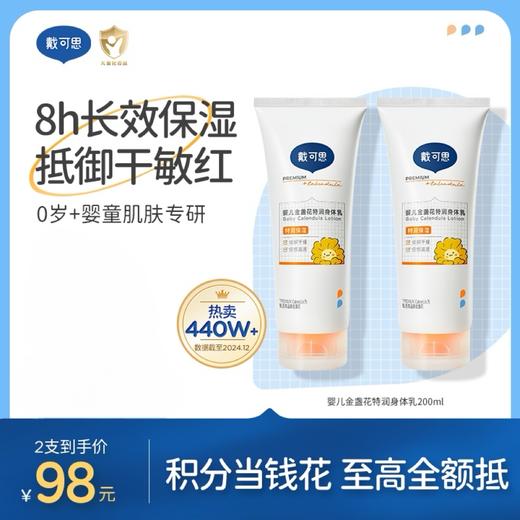 戴可思婴儿金盏花特润身体乳抵御干糙红长效保湿护理乳液♥ 商品图0