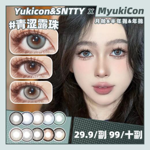 【活动】Yukicon&SNTTY月抛&半年抛&年抛 清仓特价 青涩露珠/流浪茄子/糯米滋/灰奇奇/柠檬海盐/海川蓝灰/奶芙/琥珀幻境/元气/迷迭香/极光/银耀石 COS显色 新八/森西 日常通勤美瞳 商品图0