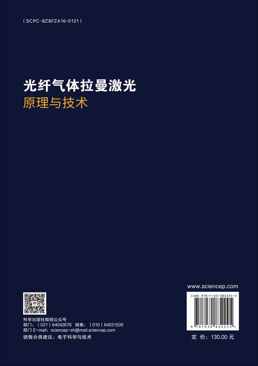 光纤气体拉曼激光原理与技术 商品图1