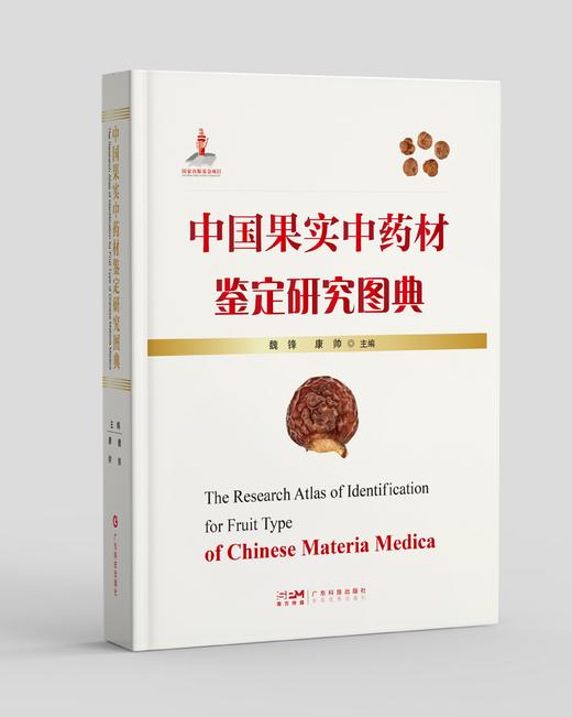 中国果实中药材鉴定研究图典 商品图0