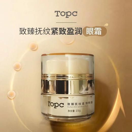【3.8女神节专享】买3送1   TopC抚纹紧致盈润眼霜  科学复分享配，含有多种肽以及玻色因等高效抗衰成分!全方位改善眼部问题 商品图0