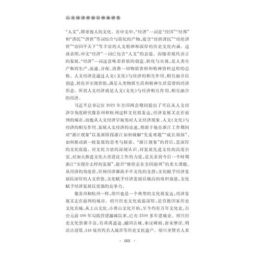人文经济学绍兴样本研究/浙江省委宣传部人文经济学地区样本研究系列成果/王华锋 著/浙江大学出版社 商品图2