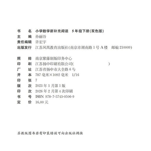 2026春 小学数学新补充阅读 五年级下册 双色版 5下含答案 小学数学课教学参考资料 小学教辅 江苏凤凰教育出版社 商品图2